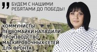 Коммунисты Первомайки наладили производство маскировочных сетей для СВО
